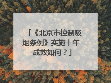 《北京市控制吸烟条例》实施十年 成效如何？