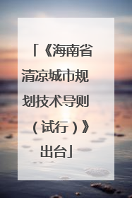 《海南省清凉城市规划技术导则（试行）》出台