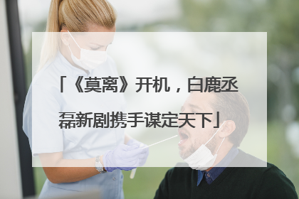 《莫离》开机，白鹿丞磊新剧携手谋定天下