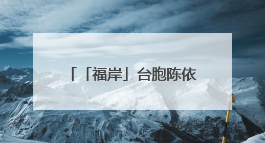 「福岸」台胞陈依媄：在福建开启烘焙产业的甜蜜事业