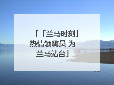 「兰马时刻」热情领嗨员 为兰马站台