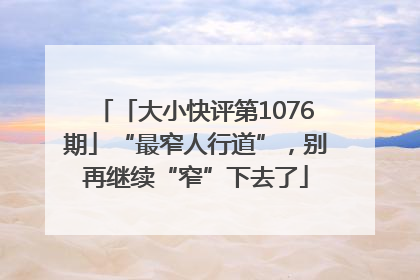 「大小快评第1076期」“最窄人行道”，别再继续“窄”下去了