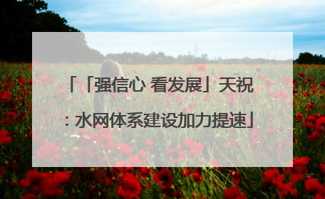 「强信心 看发展」天祝：水网体系建设加力提速