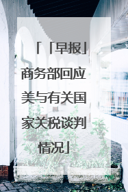 「早报」商务部回应美与有关国家关税谈判情况