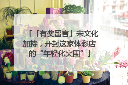 「有奖留言」宋文化加持，开封这家体彩店的“年轻化突围”