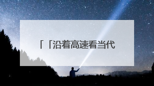 「沿着高速看当代江西国企」江西省水投建设集团：班组“小细胞”激活项目“大建设”