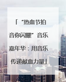 “热血节拍 音你闪耀”音乐嘉年华：用音乐传递献血力量