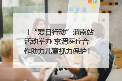 “爱目行动”渭南站活动举办 京渭医疗合作助力儿童视力保护