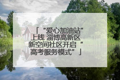 “爱心加油站”上线 淄博高新区新空间社区开启“高考服务模式”