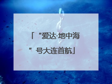 “爱达·地中海”号大连首航