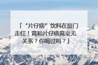 “片仔癀”饮料在厦门走红！竟和片仔癀竟毫无关系？你喝过吗？