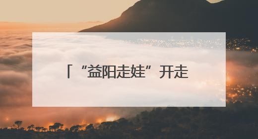“益阳走娃”开走 3000余名参赛者探访桃江竹林秘境