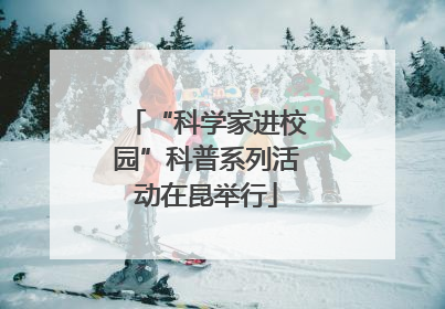 “科学家进校园”科普系列活动在昆举行