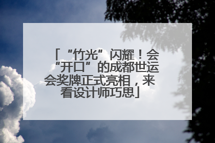 “竹光”闪耀！会“开口”的成都世运会奖牌正式亮相，来看设计师巧思
