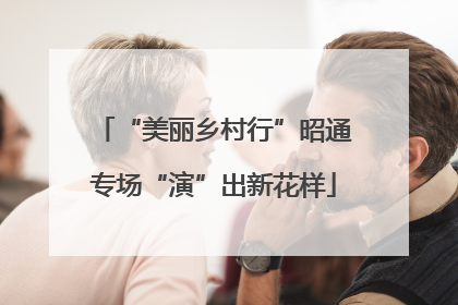 “美丽乡村行”昭通专场“演”出新花样