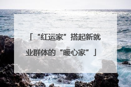 “红运家”搭起新就业群体的“暖心家”
