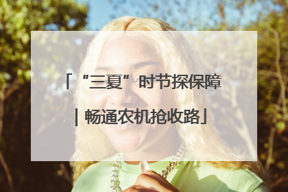“三夏”时节探保障｜畅通农机抢收路
