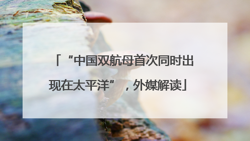 “中国双航母首次同时出现在太平洋”，外媒解读