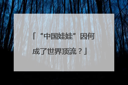 “中国娃娃”因何成了世界顶流？