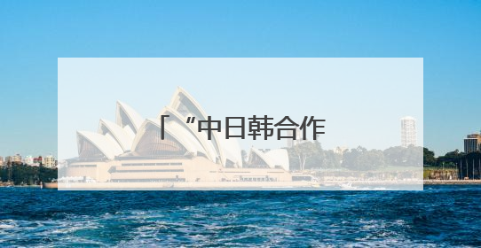 “中日韩合作日”庆祝活动在韩国首尔举行