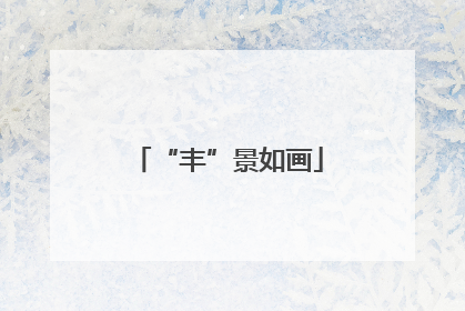 “丰”景如画