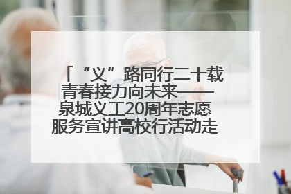 “义”路同行二十载 青春接力向未来——泉城义工20周年志愿服务宣讲高校行活动走进济南职业学院