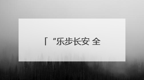“乐步长安 全龄有YOUNG”——郭杜街道北街第二社区健步走活动超“燃”