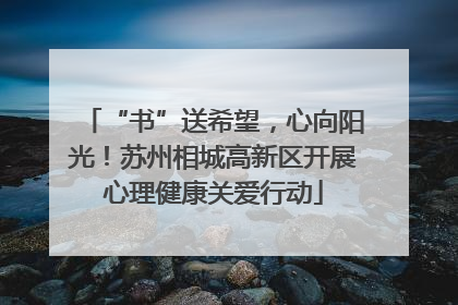 “书”送希望，心向阳光！苏州相城高新区开展心理健康关爱行动