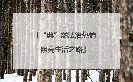 “典”燃法治热情 照亮生活之路