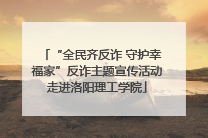 “全民齐反诈 守护幸福家”反诈主题宣传活动走进洛阳理工学院