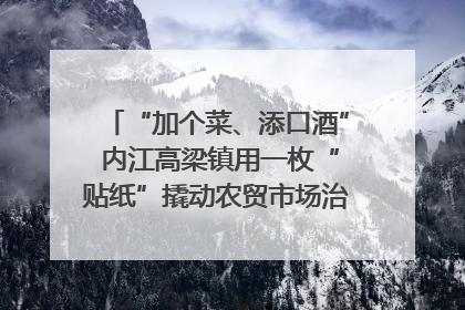“加个菜、添口酒” 内江高梁镇用一枚“贴纸”撬动农贸市场治理｜万千气象看四川
