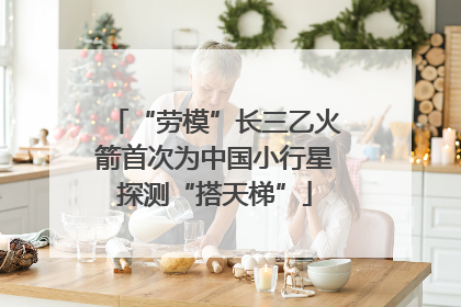 “劳模”长三乙火箭首次为中国小行星探测“搭天梯”