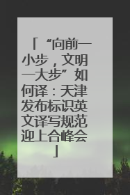 “向前一小步，文明一大步”如何译：天津发布标识英文译写规范迎上合峰会