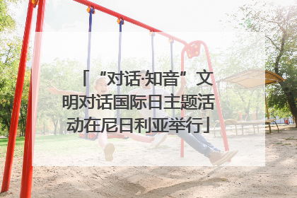 “对话·知音”文明对话国际日主题活动在尼日利亚举行