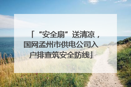 “安全扇”送清凉，国网孟州市供电公司入户排查筑安全防线
