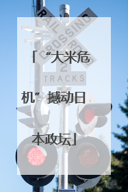 “大米危机”撼动日本政坛