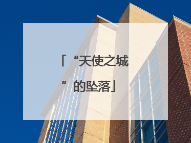 “天使之城”的坠落