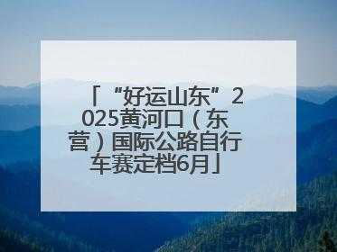 “好运山东”2025黄河口（东营）国际公路自行车赛定档6月