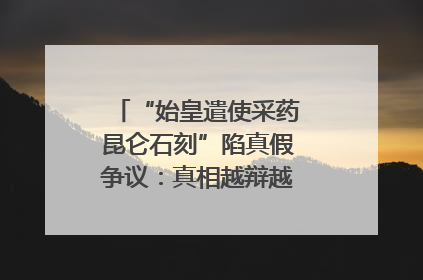 “始皇遣使采药昆仑石刻”陷真假争议：真相越辩越明｜新京报专栏