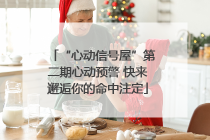 “心动信号屋”第二期心动预警 快来邂逅你的命中注定