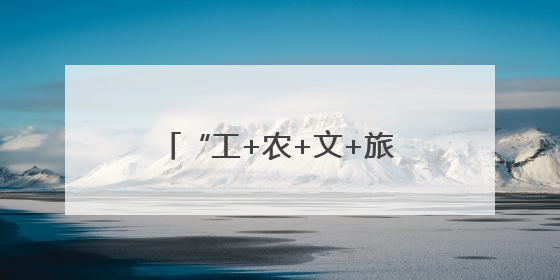 “工+农+文+旅”：丰城市镇域经济“蝶变密码”