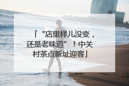 “店里样儿没变，还是老味道”！中关村茶点新址迎客