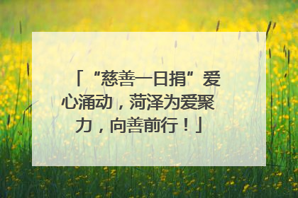 “慈善一日捐”爱心涌动，菏泽为爱聚力，向善前行！