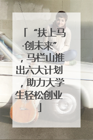 “扶上马·创未来”，马栏山推出六大计划，助力大学生轻松创业