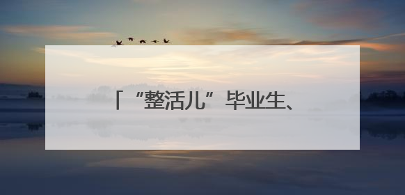“整活儿”毕业生、“宠孩儿”的院长，豫北医学院2025届毕业典礼笑泪齐飞