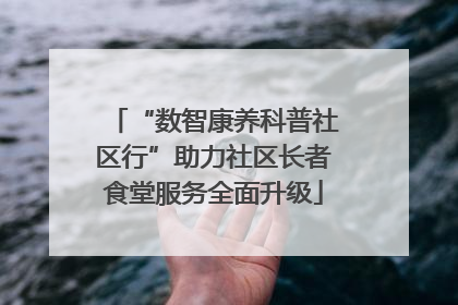 “数智康养科普社区行”助力社区长者食堂服务全面升级