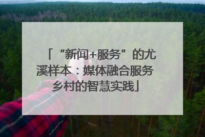 “新闻+服务”的尤溪样本：媒体融合服务乡村的智慧实践