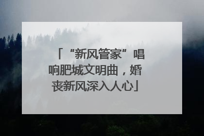 “新风管家”唱响肥城文明曲，婚丧新风深入人心