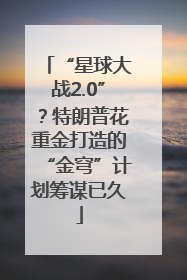 “星球大战2.0”？特朗普花重金打造的“金穹”计划筹谋已久