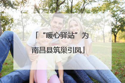 “暖心驿站”为南昌县筑巢引凤
